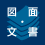 図面・文書